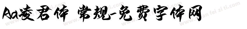 Aa凌君体 常规字体转换
